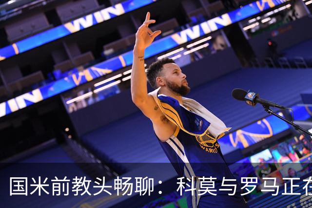 国米前教头畅聊：科莫与罗马正在悄然崛起