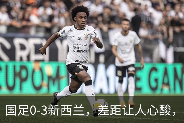 国足0-3新西兰，差距让人心酸，竟成“巴萨”背景板！