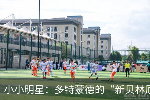 小小明星：多特蒙德的“新贝林厄姆”引起欧洲豪门热追