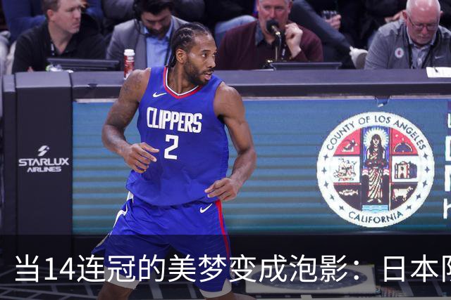 当14连冠的美梦变成泡影：日本队的“主场魅力”逆袭中国队