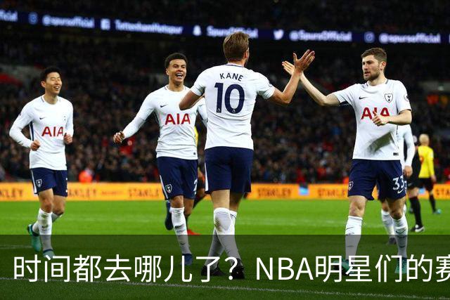 时间都去哪儿了？NBA明星们的赛季人生大盘点！