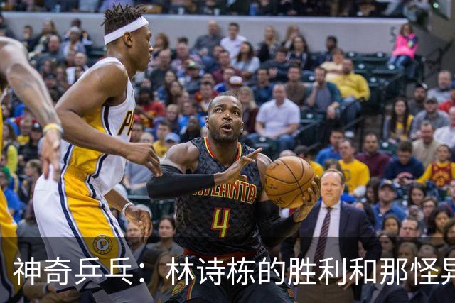 神奇乒乓：林诗栋的胜利和那怪异的欢呼声