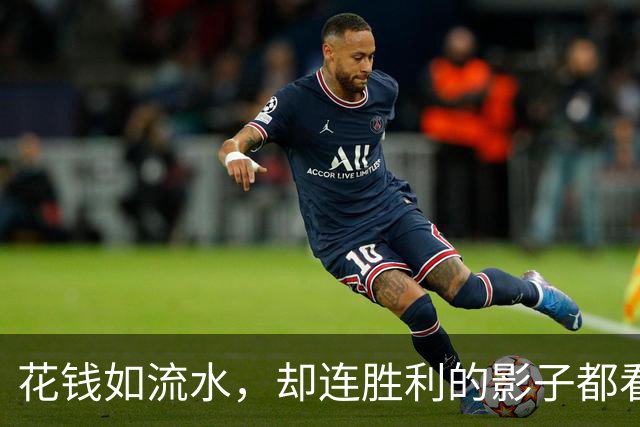 花钱如流水，却连胜利的影子都看不见！