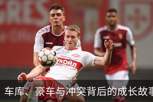 车库、豪车与冲突背后的成长故事