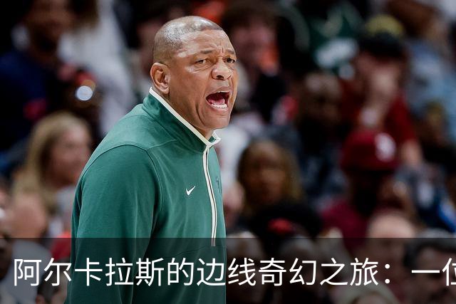 阿尔卡拉斯的边线奇幻之旅：一位“第三教练”的精彩表演