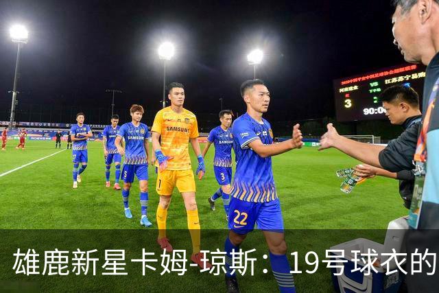 雄鹿新星卡姆-琼斯：19号球衣的荣耀之路