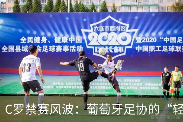 C罗禁赛风波：葡萄牙足协的“轻处罚”绅士操守！