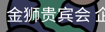 金狮贵宾会